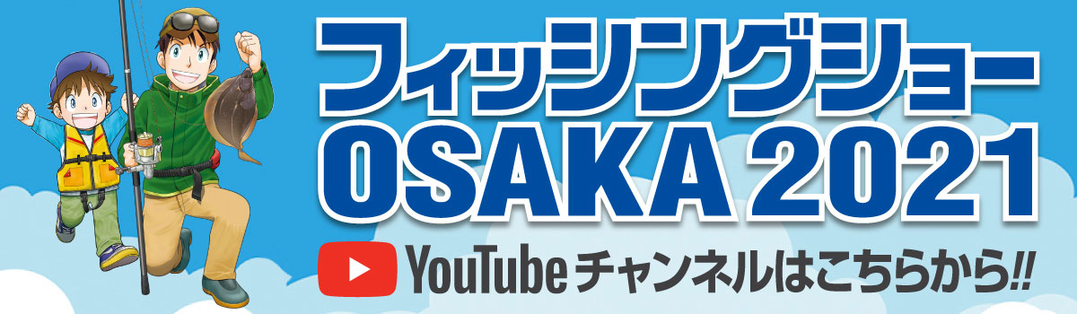 フィッシングショー大阪ユーチューブチャンネル