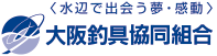 大阪釣具協同組合
