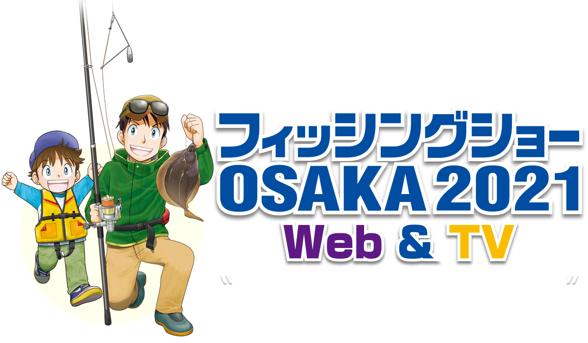 フィッシングショー大阪2021 Web & TV